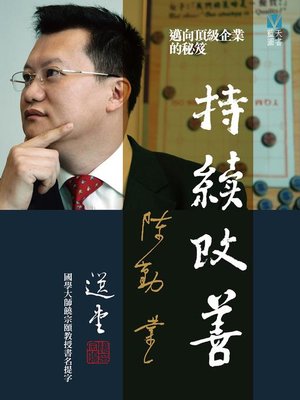 cover image of 持續改善